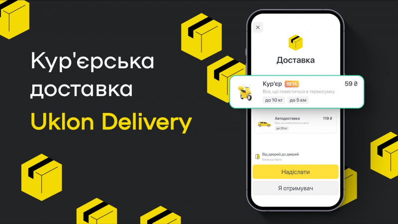 Привезуть усе, що&nbsp;влізе в&nbsp;сумку. Доставка Uklon Delivery вже доступна всім киянам